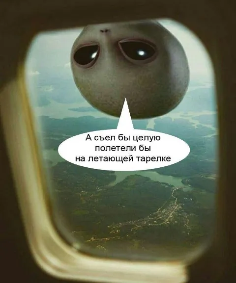 Инопланетянин летит за Целую