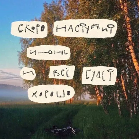 Скоро наступит июнь