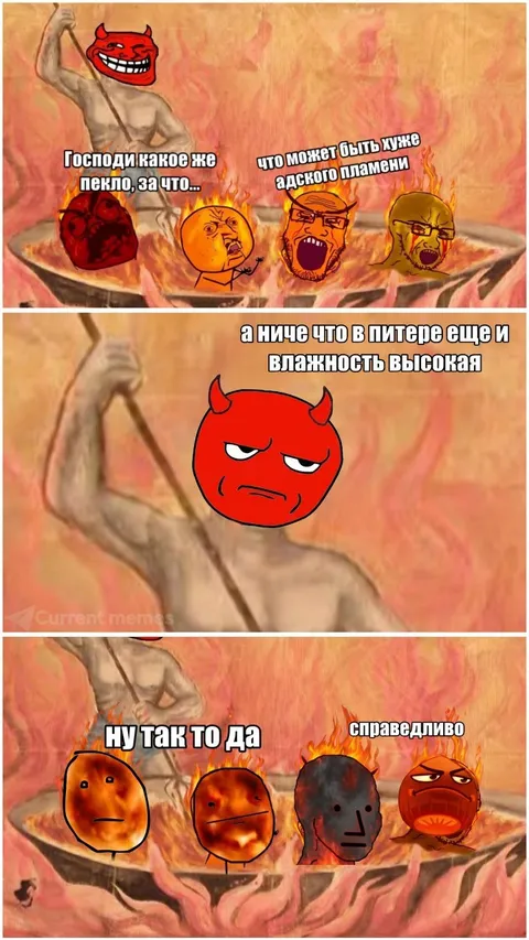 Адское пламя и влажность в Питере