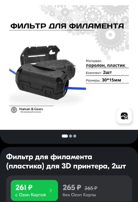 Фильтр для филамента за 261 ₽
