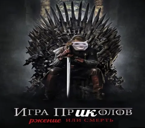 Игра приколов: ржение или смерть