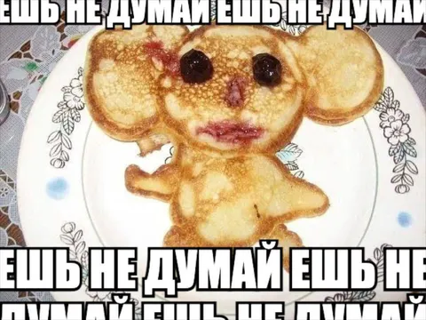 Ешь, не думай