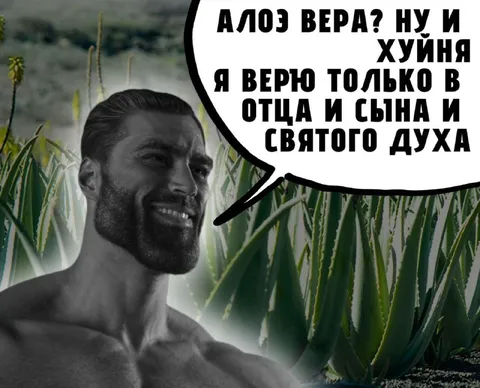 Гигачад верит в Святого Духа