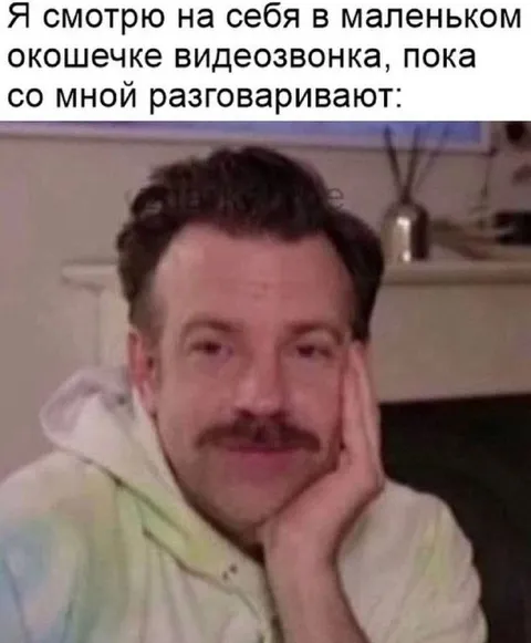 Смотрю на себя во время звонка
