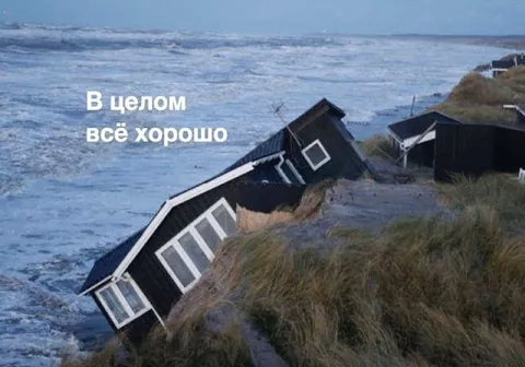 В целом всё хорошо