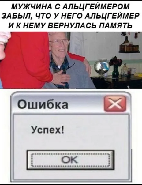 Альцгеймер: ошибка — успех