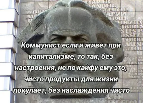 Коммунист живёт при капитализме