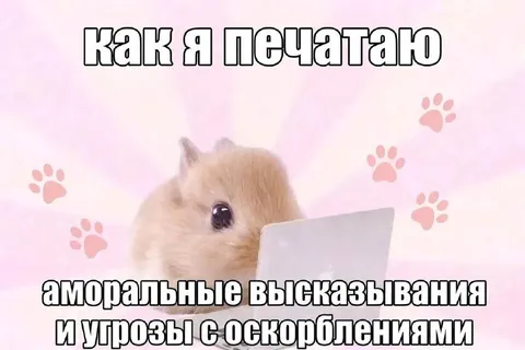 Как я печатаю аморальные высказывания