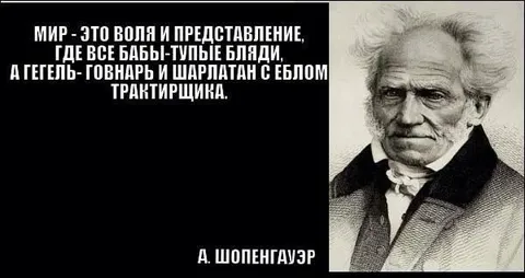 Шопенгауэр поддержал гегельянство