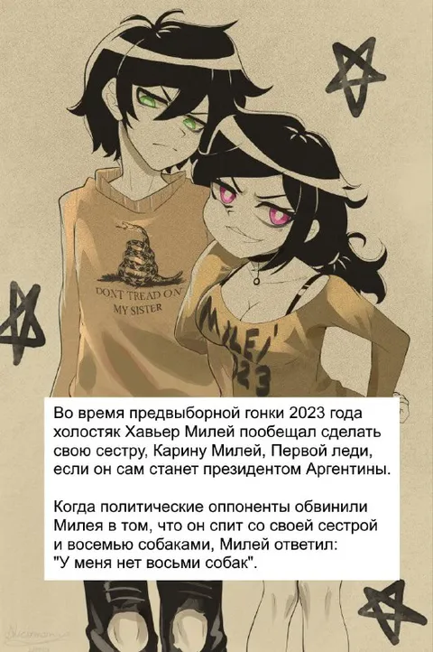 Милей и его сестра