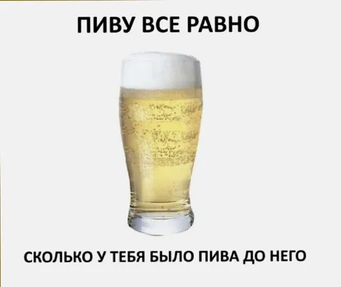 Пиву всё равно
