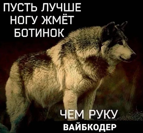 Пусть лучше ногу жмёт ботинок