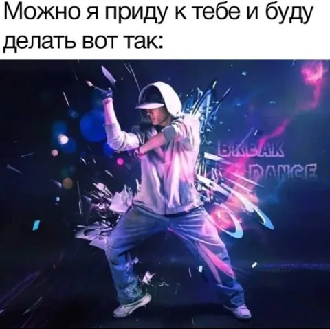 Приду и буду делать вот так