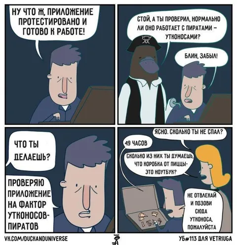 Приложение и фактор утконос-пиратов