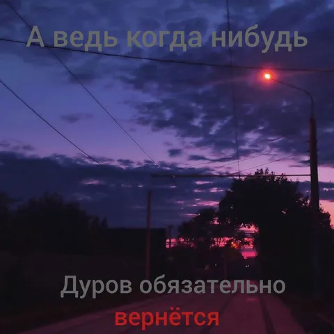 Дуров обязательно вернётся