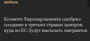 Европарламент одобрил центры для мигрантов