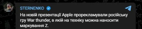 Російська гра на презентації Apple