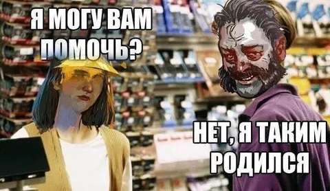 Нет, я таким родился