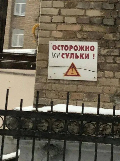 Осторожно, кисульки