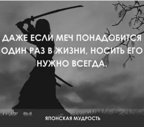 Меч нужно носить всегда