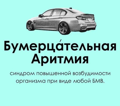 Бумерцательная ариитмия от БМВ