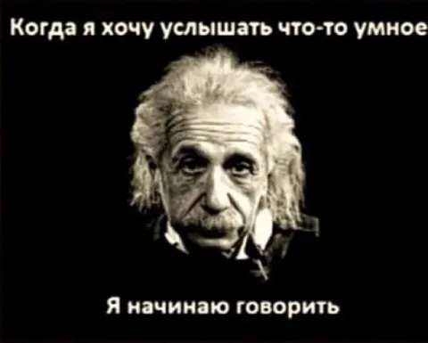 Когда хочется услышать умное