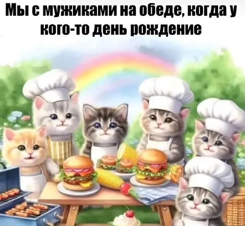 Котики на праздничном обеде