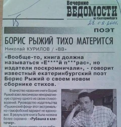 Борис Рыжий тихо матерится