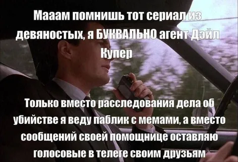 Агент Дэйл Купер ведёт паблик