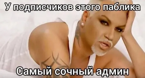 Самый сочный админ паблика