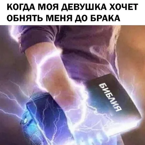 Объятия до брака запрещены