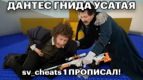 Дантес прописал SV_cheats 1