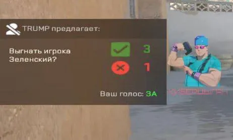 Голосование за кик Зеленского