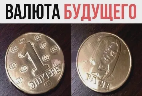 Валюта будущего