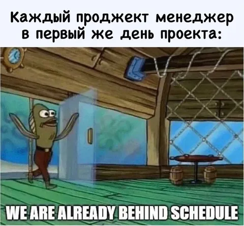 Проджект-менеджер отстаёт от графика