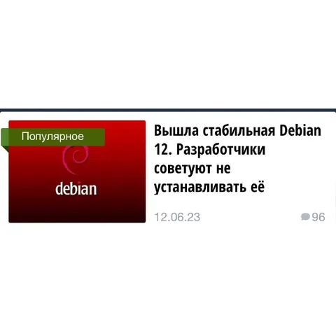 Стабильная Debian 12