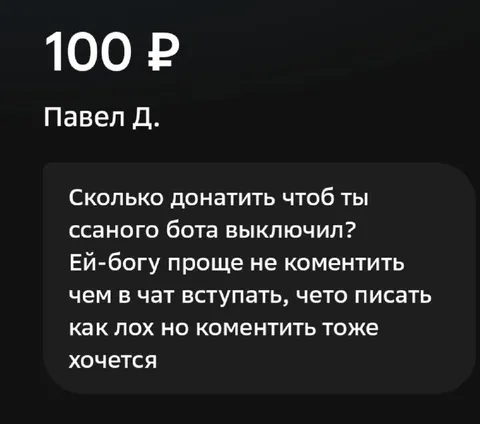 Сколько донатить, чтобы выключили бота