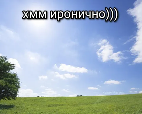 Хмм иронично