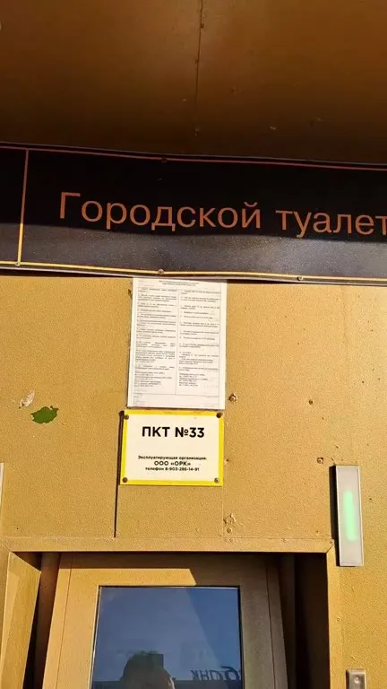 Городской туалет и ООО «ОРК»