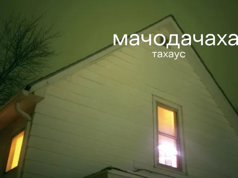Мачодачаха на тахaусе