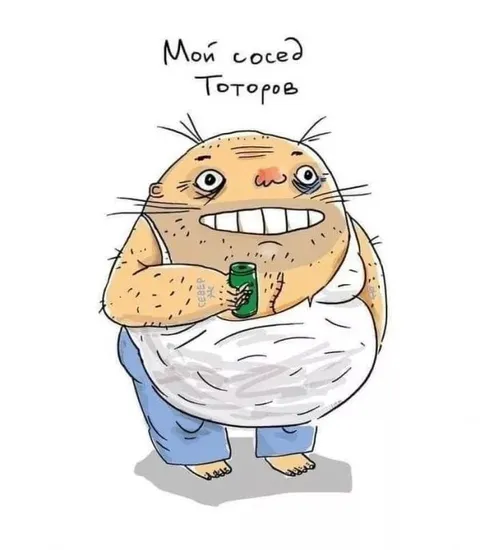 Мой соседа Тоторов