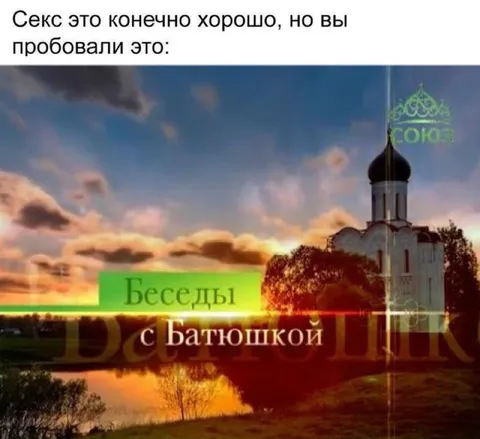 Беседы с Батюшкой вместо секса