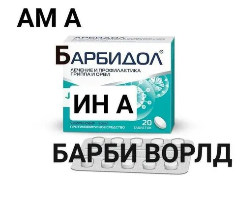 Барби Ворлд из Арбидола