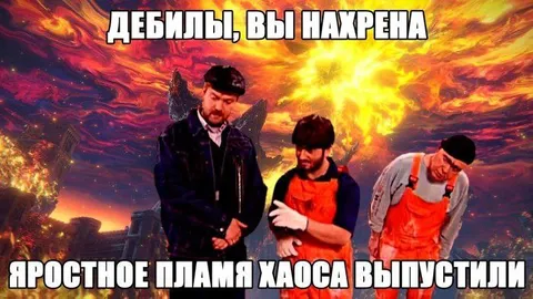 Яростное пламя хаоса выпустили