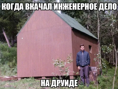 Инженерное дело на друиде