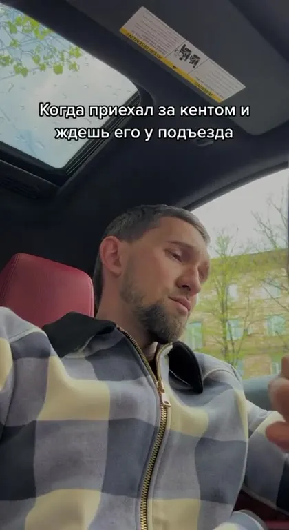 Ждёшь кента у подъезда