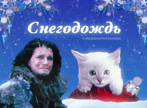 Снегодождь с Джоном Сноу