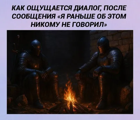 Диалог после личного признания