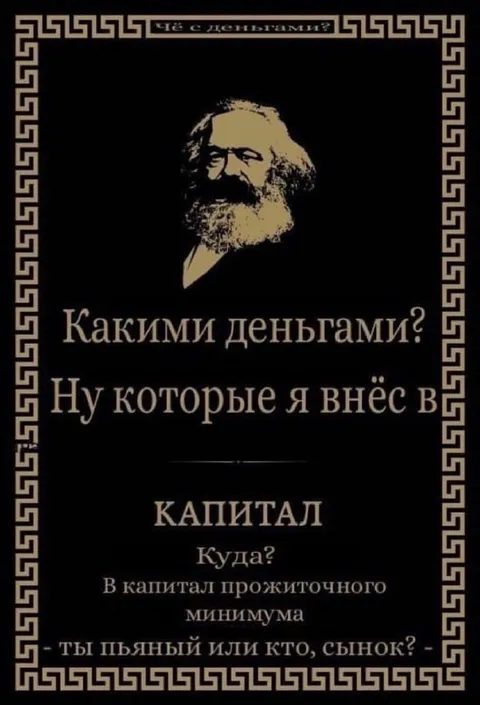 Карл Маркс и капитал прожиточного минимума