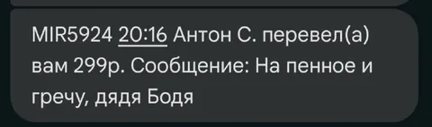 На пенное и гречу, дядя Бодя